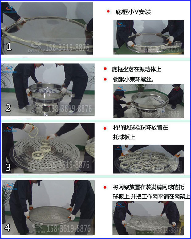 第一步：底框小V安裝第二步：底框坐落在振動提上，鎖緊小束環(huán)螺絲。第三步：將彈跳球擋球環(huán)放置在托球板上。第四步：將旋振篩網(wǎng)架放置在裝滿清網(wǎng)球的托球板上，并把工作網(wǎng)平鋪在網(wǎng)架上
