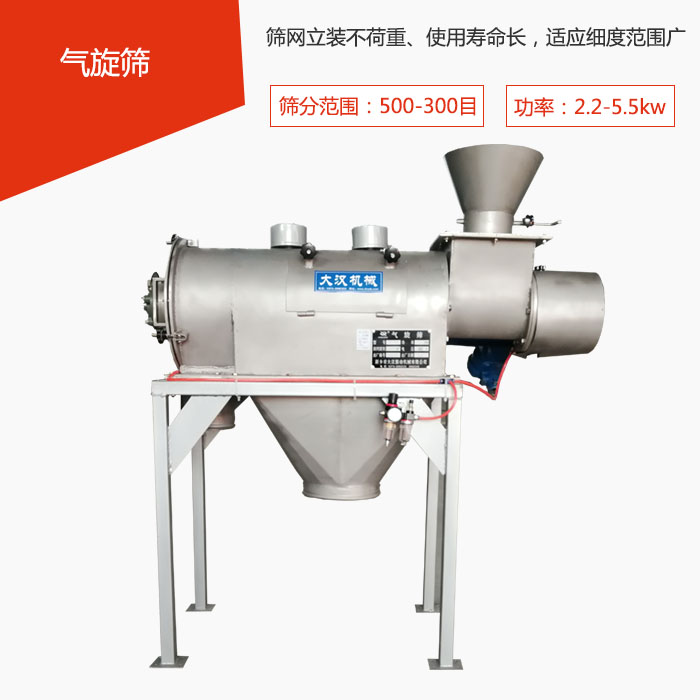 篩分范圍在500-300目 功率：2.2-5.5kw，篩網(wǎng)立裝不荷重、使用壽命長，適應(yīng)細(xì)度范圍廣