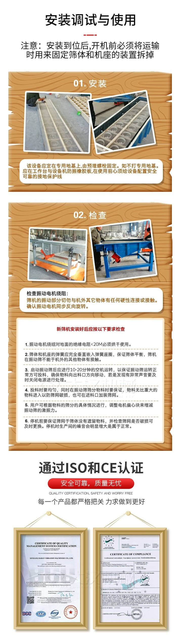 安裝調(diào)試與使用：注意：安裝到位后，開機前必須將運輸時用來固定篩體和機座的裝置拆掉。