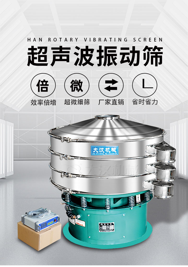 超聲波振動(dòng)篩優(yōu)勢(shì)：篩分效率倍增，超微細(xì)篩，廠家直銷，省時(shí)省力，同時(shí)能夠輕松解決網(wǎng)孔堵塞問題。