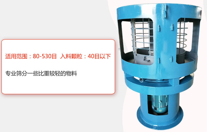 氣流篩分機(jī)適用范圍：80-530目 入料顆粒：40目以細(xì)專業(yè)篩分一些比重較輕的物料。