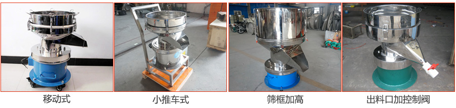 過濾篩特殊定制：移動(dòng)式，小推車式，篩框加高，出料口加控制閥圖片展示。