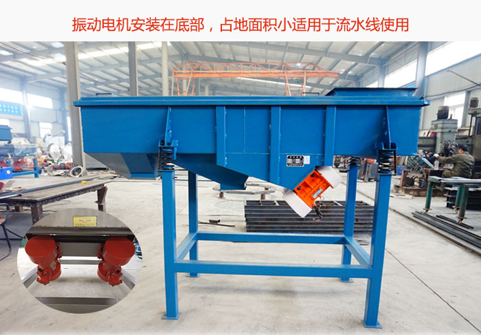 直線篩振動電機安裝在底部，占地面積小適用于流水線使用
