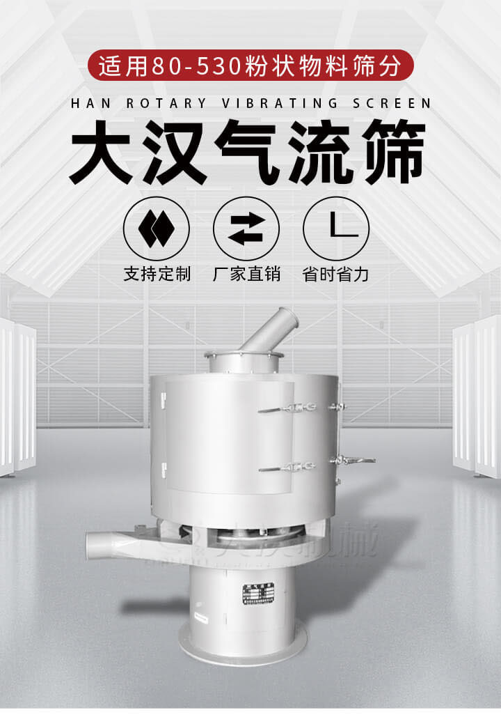 氣流篩是一種非振動(dòng)式的篩分設(shè)備主要的篩分動(dòng)力是依靠氣體，所以該設(shè)備適合一些粉質(zhì)較小顆粒較小的物料進(jìn)行篩分適用80-530目粉狀物料篩分，篩分效率高是普通旋振篩5-10倍，篩分精度高可達(dá)95%的篩分精度。