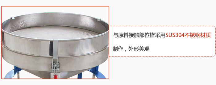 高頻振動篩與原料接觸部位皆采用SUS304材質(zhì)制作，外形美觀