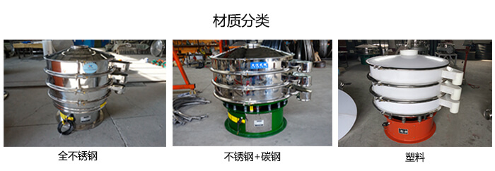 雙層振動篩的材質(zhì)分全不銹鋼，不銹鋼+碳鋼，塑料