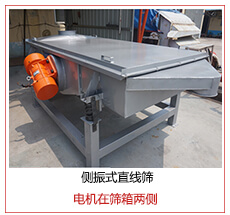 側(cè)振式直線(xiàn)篩電機(jī)安裝在篩箱兩側(cè)主要為了防止篩箱兩側(cè)藏料。