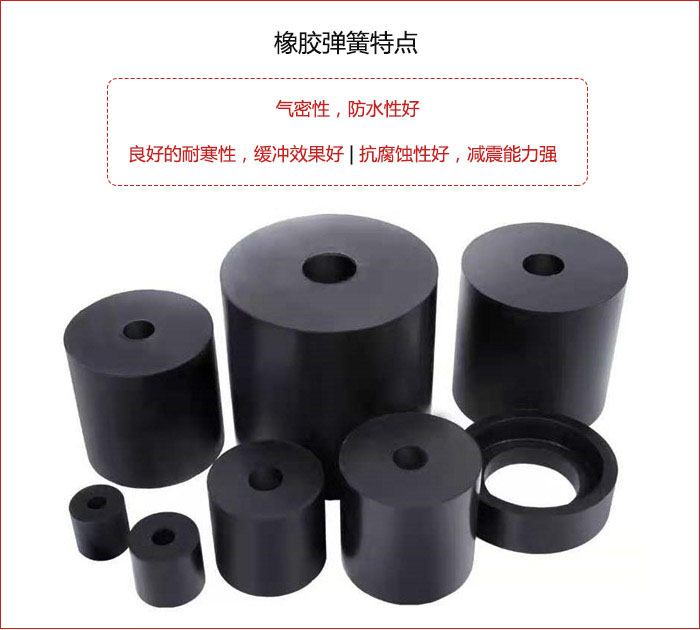 橡膠彈簧抗壓性強(qiáng)，防腐蝕性好，壽命長。