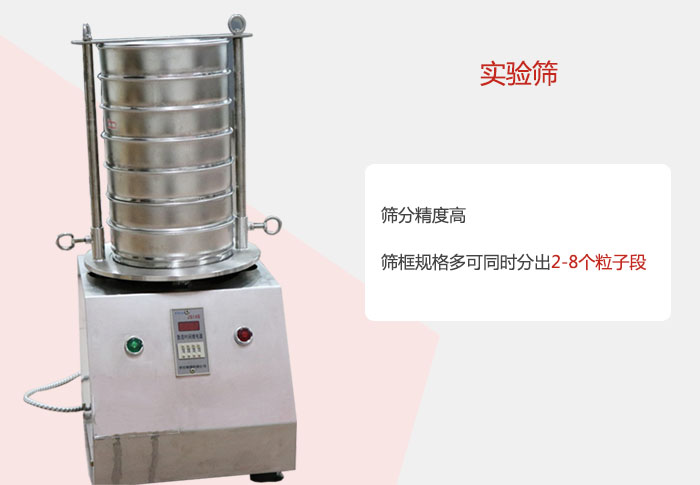 實驗篩篩分精度高，篩框規(guī)格多，可同時分出：2-8粒子段 實驗篩網(wǎng)目數(shù)對應孔徑大小