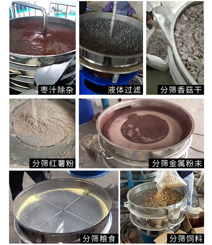 棗泥，糧食，紅薯粉，飼料，香菇干，液體等物料篩分現(xiàn)場(chǎng)。