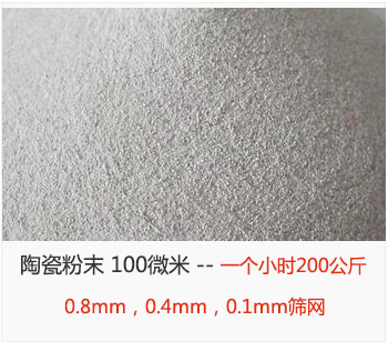 陶瓷粉末 100微米，采用0.8mm，0.4mm，0.1mm篩網(wǎng) 一個(gè)小時(shí)200公斤