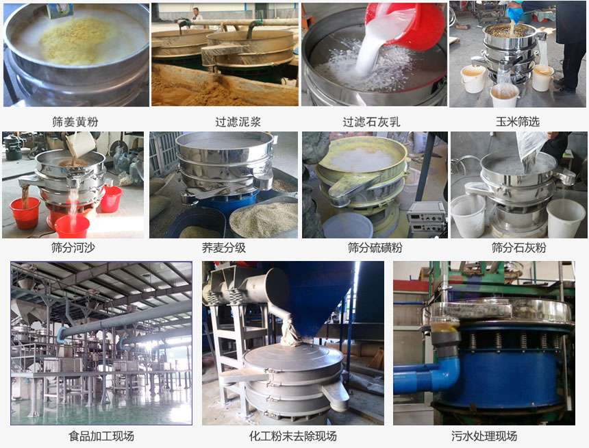 圓形旋振篩篩分姜黃粉，河沙，硫磺粉，石灰粉；過(guò)濾泥漿，石灰乳；分級(jí)玉米顆粒，蕎麥顆粒等物料和食品加工，化工粉去除，污水等處理使用現(xiàn)場(chǎng)