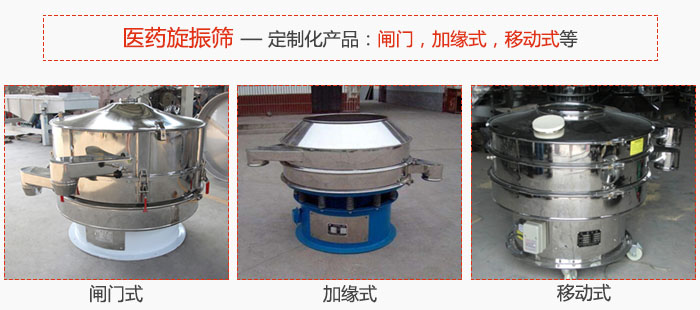 醫(yī)藥旋振篩具有很強(qiáng)的可定制性能：閘門，加緣式，移動(dòng)式等。