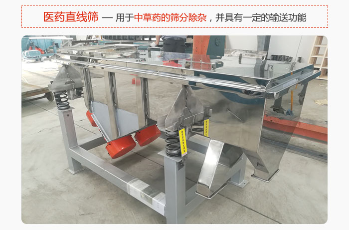 醫(yī)藥直線篩主要用于中草藥的篩分除雜，并具有一定的輸送功能。