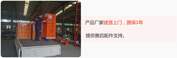 產(chǎn)品廠家送貨上門，質(zhì)保1年，提供售后配件支持。