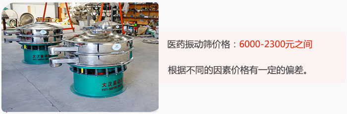 醫(yī)藥振動(dòng)篩價(jià)格大致在：6000-2300元之間，根據(jù)不同的因素價(jià)格有一定的偏差。