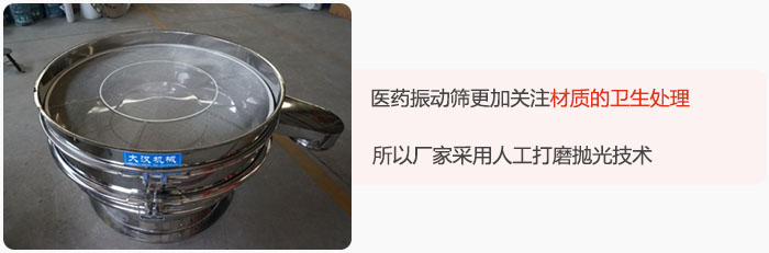 醫(yī)藥振動(dòng)篩更加關(guān)注材質(zhì)的衛(wèi)生處理，所以廠家采用人工打磨拋光技術(shù)。