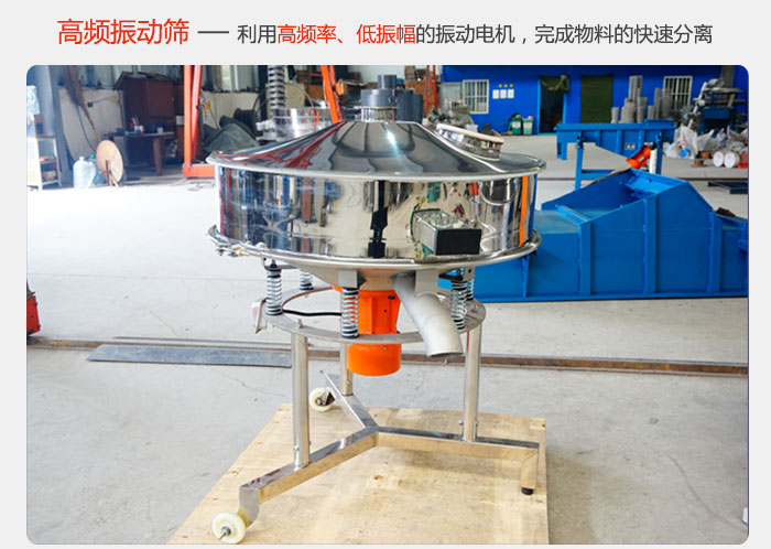 該產(chǎn)品利用高振動(dòng)頻率低振幅的振動(dòng)電機(jī)，完成物料的快速分離。