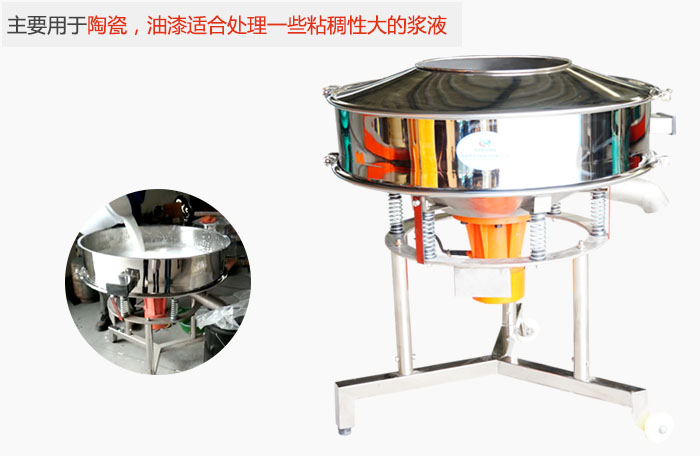 高頻振動(dòng)篩主要用于陶瓷，油漆適合處理一些粘稠性大的漿液。