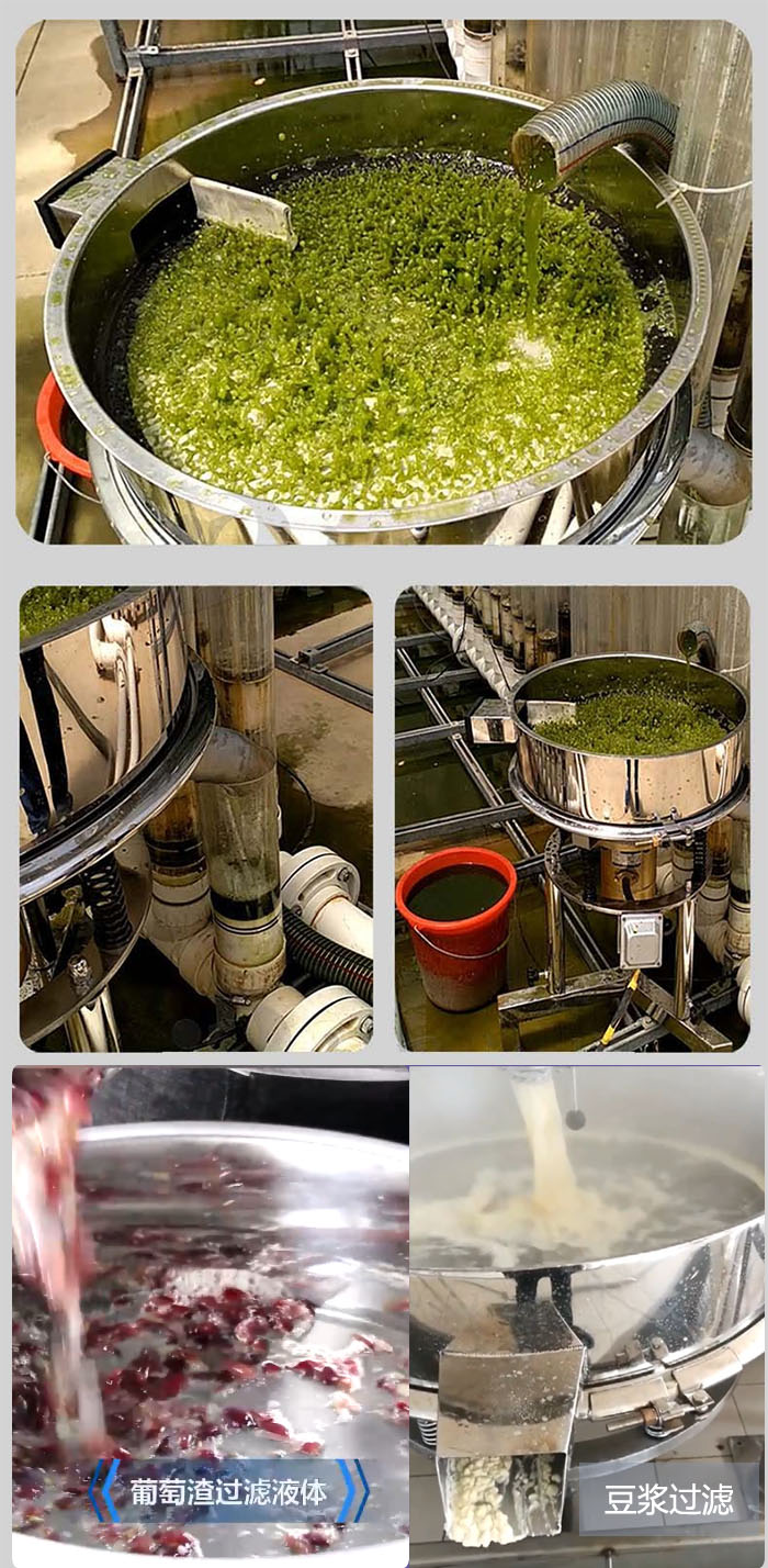 高頻振動(dòng)篩葡萄渣過(guò)濾液體，豆腐渣過(guò)濾等物料使用現(xiàn)場(chǎng)展示。