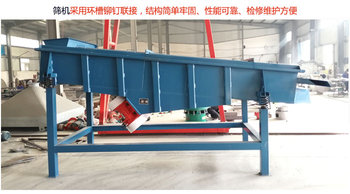 直線篩分機(jī)采用環(huán)槽鉚釘聯(lián)接，結(jié)構(gòu)簡(jiǎn)單牢固、性能可靠、檢修維護(hù)方便。