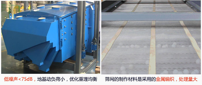 方形搖擺篩采用低噪聲<75dB，地基動負荷小，優(yōu)化重理均衡；篩網(wǎng)的制作材料是采用的金屬編織，處理量大。