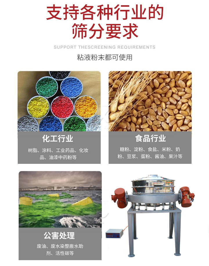 直排篩適用行業(yè)：化工行業(yè)，食品行業(yè)，金屬行業(yè)，以及公害處理等行業(yè)。支持各種行業(yè)的篩分要求。