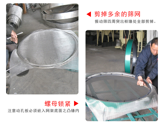 剪去剩余的篩網(wǎng)，留出的篩網(wǎng)邊向內(nèi)折，然后擰緊螺母。