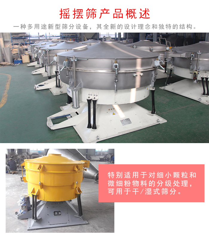 搖擺篩是一種仿人工多用途的篩分設(shè)備，經(jīng)典的慣性篩分，其全新的設(shè)計(jì)理念和獨(dú)特的結(jié)構(gòu);可用于干式篩分和濕式篩分