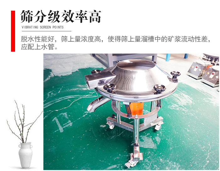 因該篩分級效率高，脫水性能好，篩上量濃度高，使得篩上量溜槽中的礦漿流動性差，應配上水管。