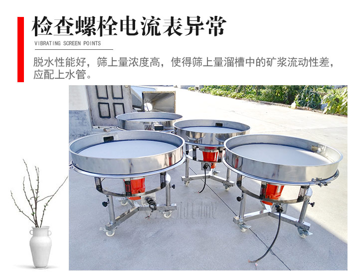 隨時檢查各部位螺栓是否松動，以及篩框是否與溜槽等碰撞。