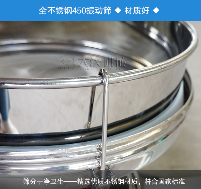 450振動篩采用全不銹鋼材質，干凈衛(wèi)生，精巧耐用。