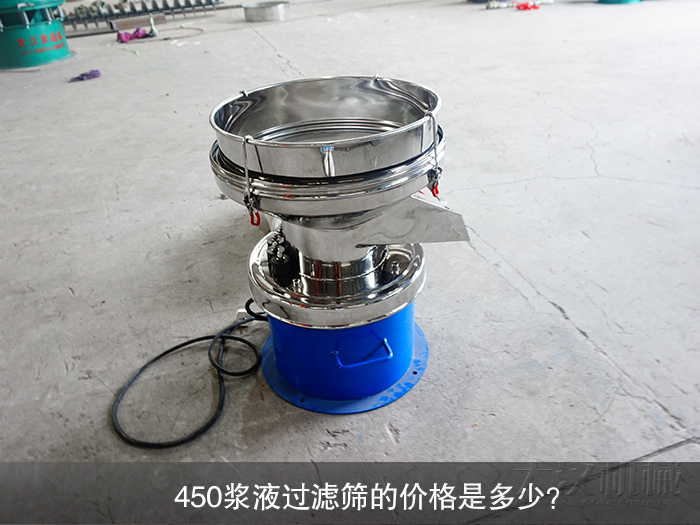 450漿液過濾篩的價格是多少？