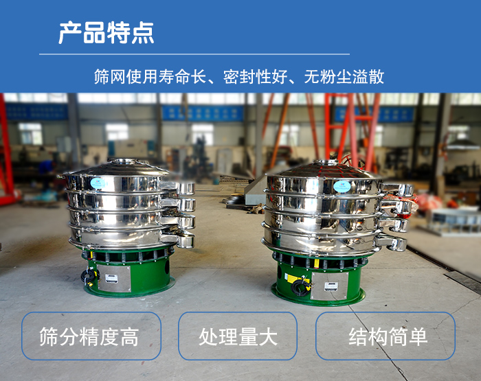 顆粒振動(dòng)篩特點(diǎn)：篩網(wǎng)使用壽命長(zhǎng)，密封性好，，處理量大，結(jié)構(gòu)簡(jiǎn)單。