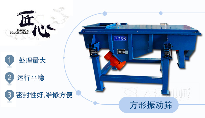 方形振動篩1，處理量大2，運行平穩(wěn)3，密封性好，維修方便