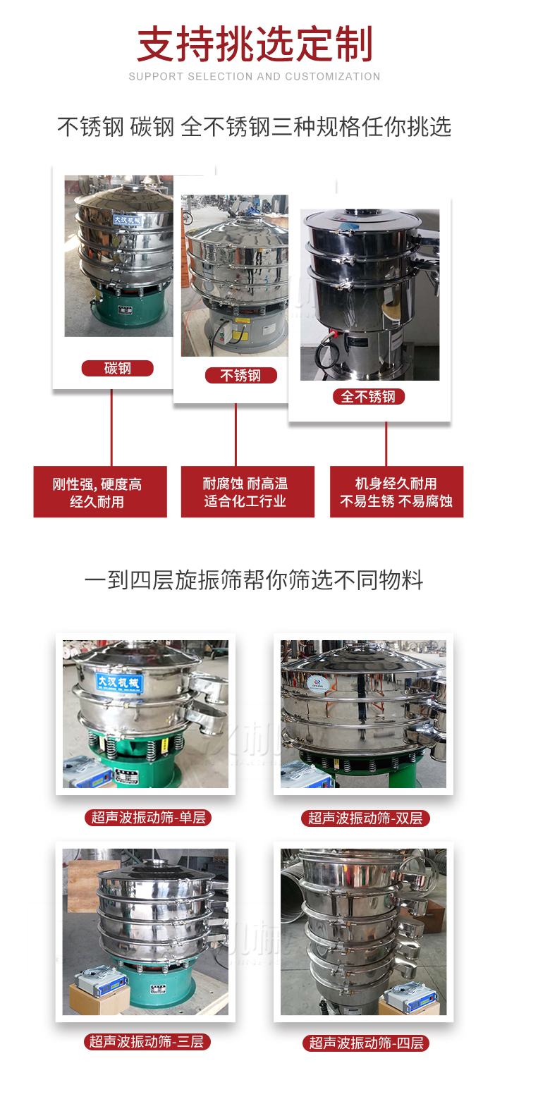 超聲波振動篩支持挑選定制常見的有：不銹鋼，碳鋼，全不銹鋼三種規(guī)格;層級共有一到四層可供選擇。