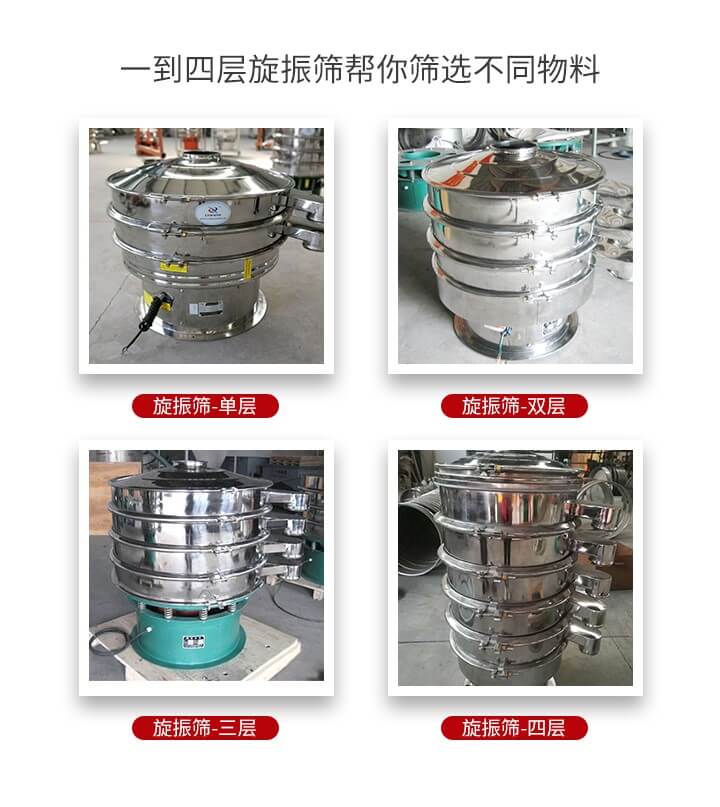 旋振篩優(yōu)勢該產(chǎn)品多采用304不銹鋼材質(zhì)并能夠廣泛的使用到很多行業(yè)當中。網(wǎng)孔不堵塞，粉末不飛揚可篩至500目-0.28目，適用各種大小粉末。雜質(zhì)自動排出可連續(xù)作業(yè)適合流水線等效率行業(yè)。