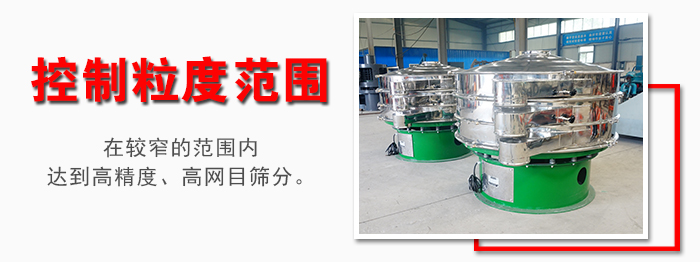 化工振動篩控制粒度范圍：在較窄的范圍內(nèi)達(dá)到高精度，高網(wǎng)目篩分。