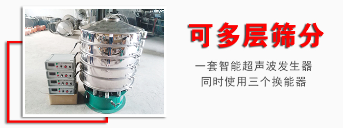 化工振動篩可多層篩分：一套智能超聲波發(fā)生器同時使用三個換能器。