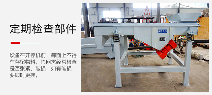 輕型直線篩定期的要檢查部件的磨損和緊固情況。