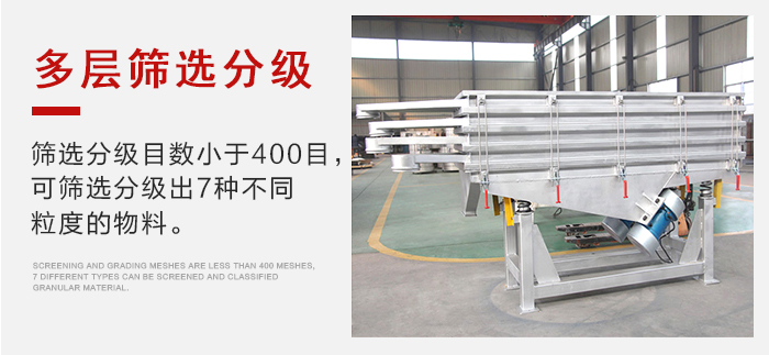 石子振動(dòng)篩多層篩選分級(jí)能夠同時(shí)篩分2-7種物料。
