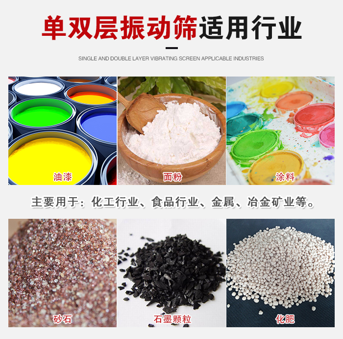 單雙層振動(dòng)篩適用行業(yè)：主要用于：化工行業(yè)，食品行業(yè)，金屬，冶金礦業(yè)等。