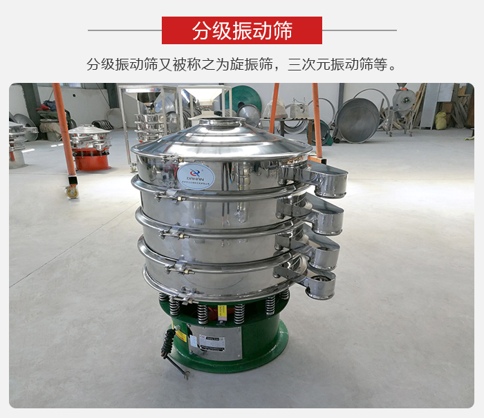 分級振動篩是針對于振動篩的篩分效果進行分類的，那么對于分級振動篩我們來介紹一些精細篩分的三次元振動篩。