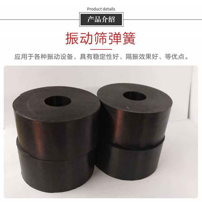產(chǎn)品介紹：振動彈簧：應(yīng)用于多種振動設(shè)備，具有穩(wěn)定性好，隔振效果好，等優(yōu)點(diǎn)。