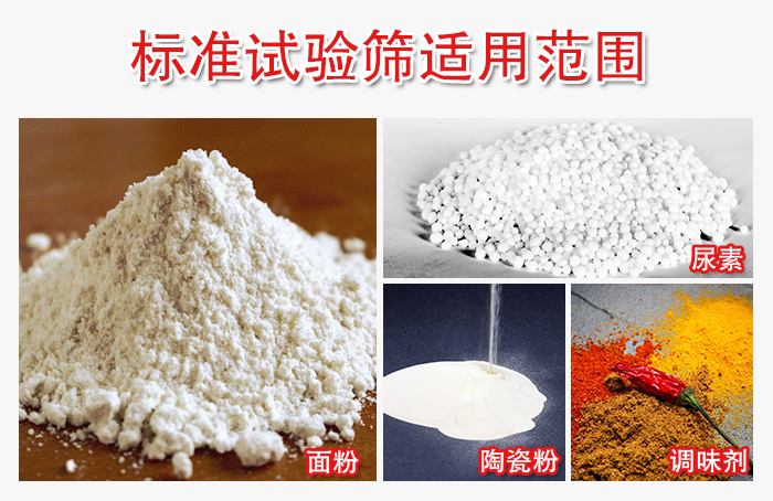 標(biāo)準(zhǔn)試驗(yàn)篩適用范圍：面粉，陶瓷，調(diào)味粉，調(diào)味劑等。