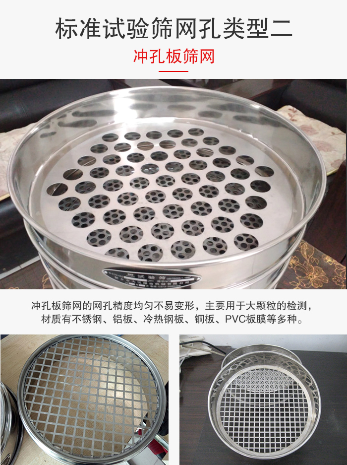 標(biāo)準(zhǔn)試驗(yàn)篩網(wǎng)孔類型：二：沖孔板篩網(wǎng)。