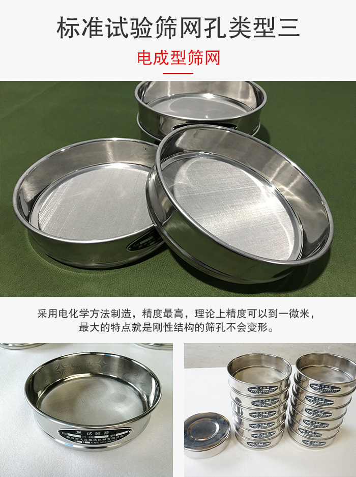 標(biāo)準(zhǔn)試驗(yàn)篩網(wǎng)孔有三種電成型，精度高，鋼性強(qiáng)。