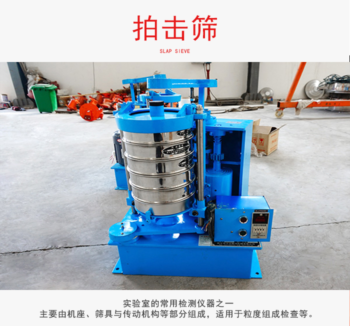 拍擊篩是實驗室里比較常用的檢測儀器，主要用于少量物料的篩分用于方便檢測。