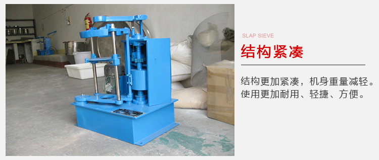 拍擊篩結(jié)構(gòu)緊湊機身較輕，使用壽命長方便，耐用。