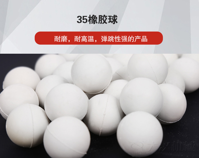 35橡膠球彈跳性好，耐磨，耐高溫。